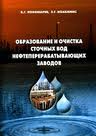 Образование и очистка сточных вод нефтеперерабатывающих заводов