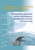 Технология удаления азота и фосфора в процессах очистки сточных вод